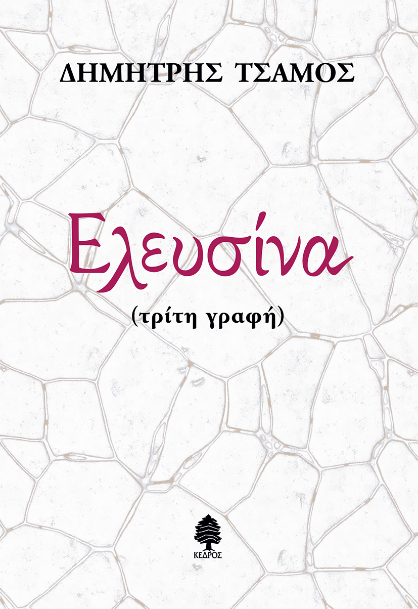 Φωτογραφία προϊόντος: Ελευσίνα (Τρίτη γραφή) — Κέδρος