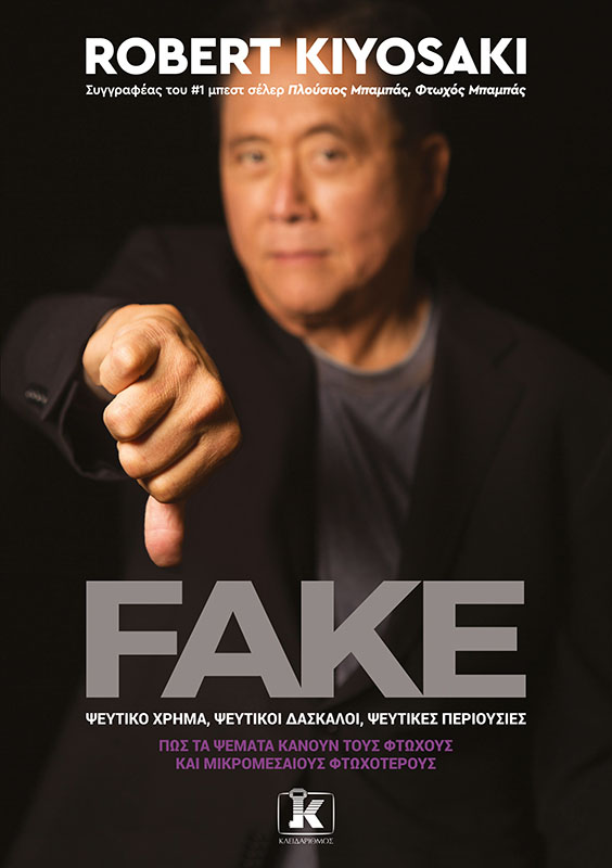 Φωτογραφία προϊόντος: Fake: Ψεύτικο χρήμα, ψεύτικοι δάσκαλοι, ψεύτικες περιουσίες