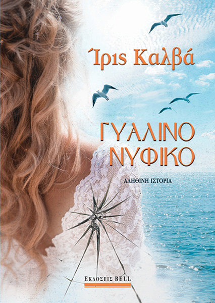 Φωτογραφία προϊόντος: Γυάλινο Νυφικό