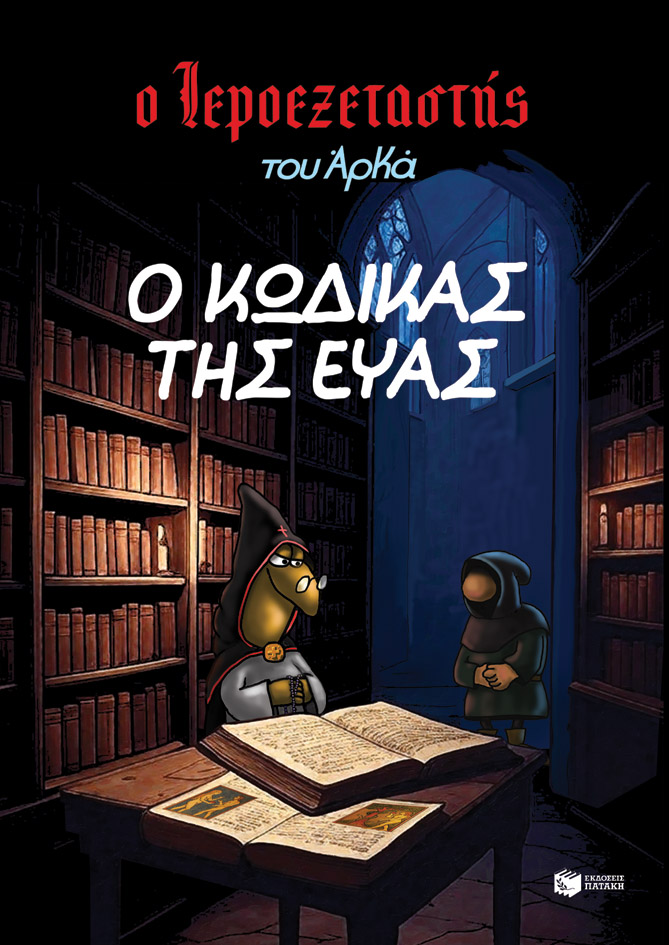 Φωτογραφία προϊόντος: Ο Ιεροεξεταστής του Αρκά 8: Ο κώδικας της Εύας