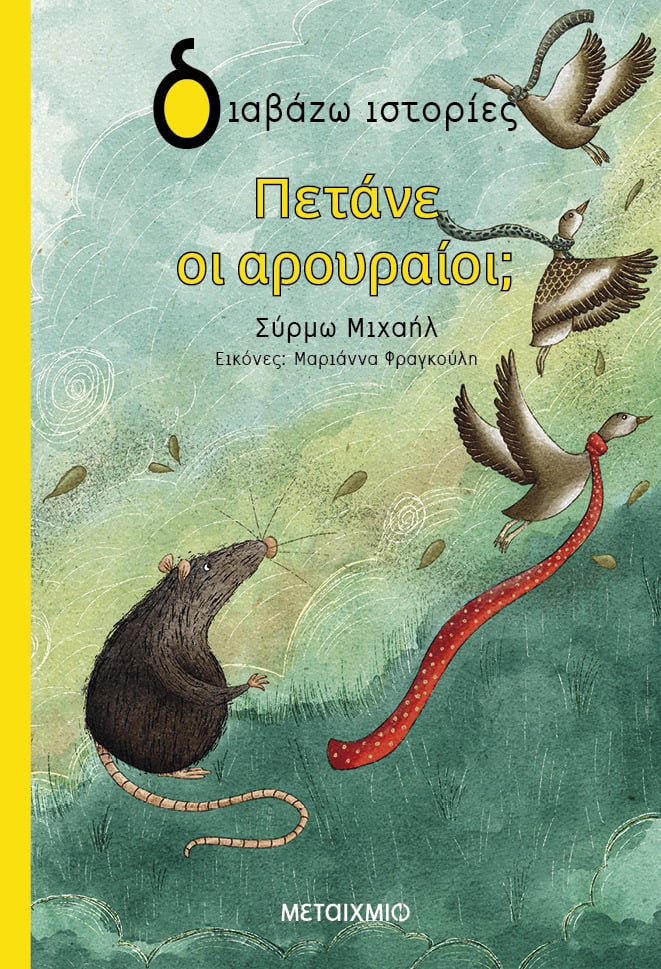 Φωτογραφία προϊόντος: Πετάνε οι αρουραίοι; (Μεταίχμιο)