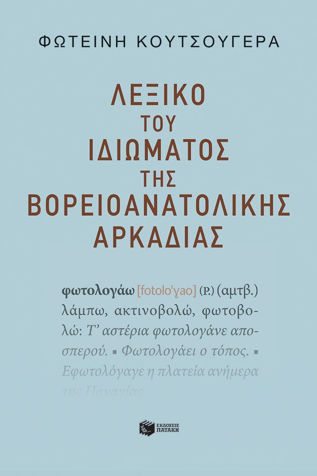 Φωτογραφία προϊόντος: Λεξικό του Ιδιώματος της Βορειοανατολικής Αρκαδίας