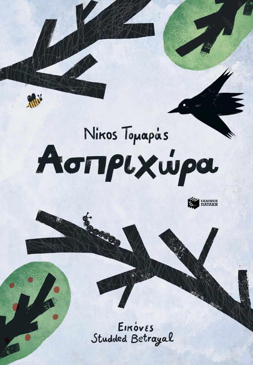 Φωτογραφία προϊόντος: Ασπριχώρα