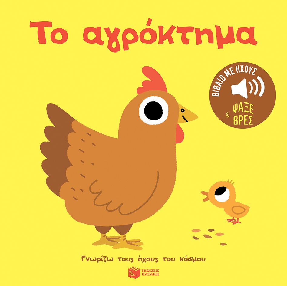 Φωτογραφία προϊόντος: Το αγρόκτημα - Γνωρίζω τους ήχους του κόσμου