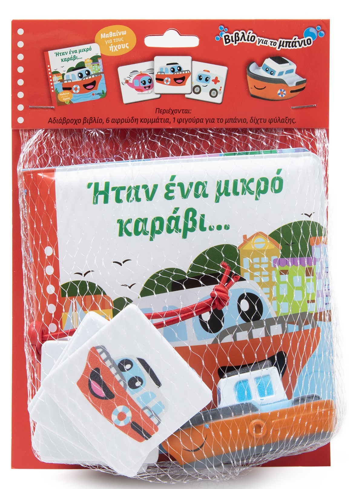 Φωτογραφία προϊόντος: Ήταν ένα μικρό καράβι... - Μαθαίνω για τους ήχους