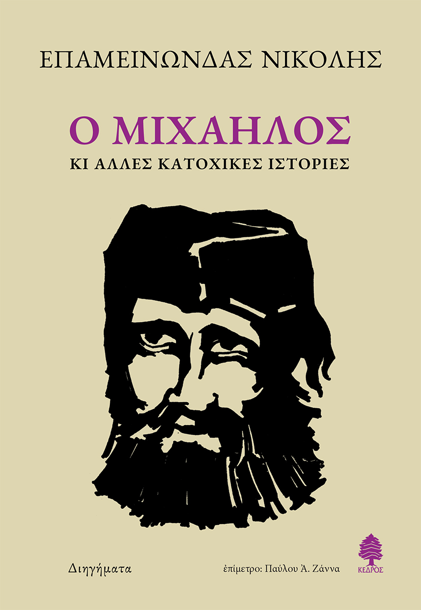 Φωτογραφία προϊόντος: Ο Μιχαήλος κι άλλες κατοχικές ιστορίες