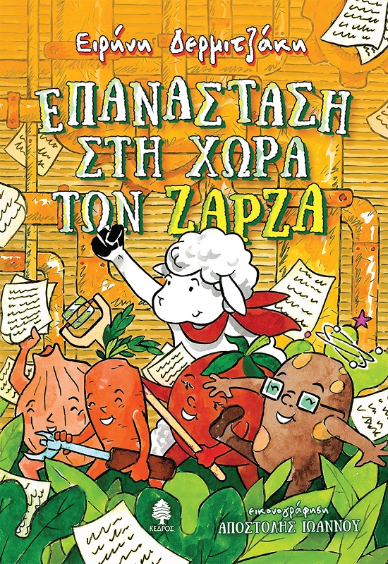 Φωτογραφία προϊόντος: Επανάσταση στη χώρα των Ζάρζα