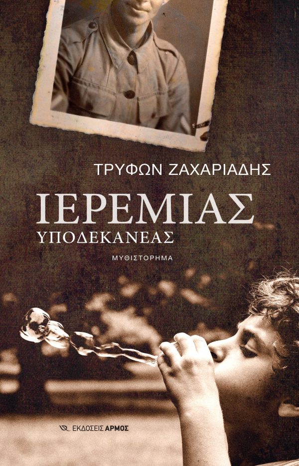 Φωτογραφία προϊόντος: Ιερεμίας Υποδεκανέας
