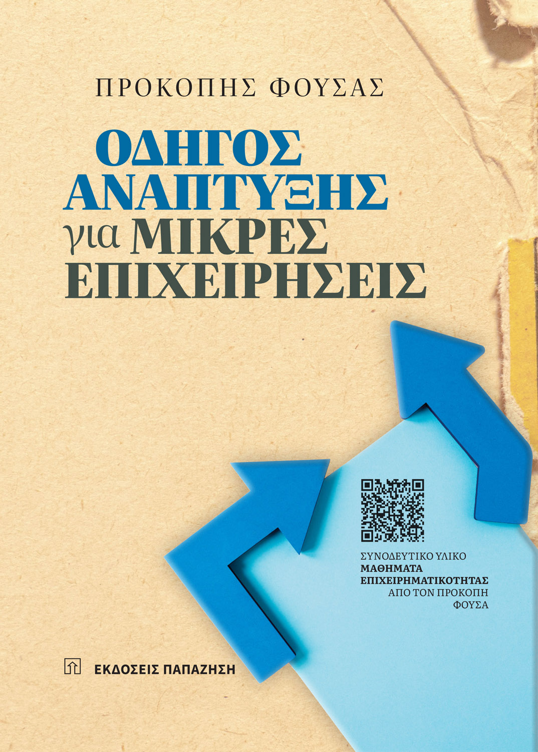 Φωτογραφία προϊόντος: Οδηγός ανάπτυξης για μικρές επιχειρήσεις