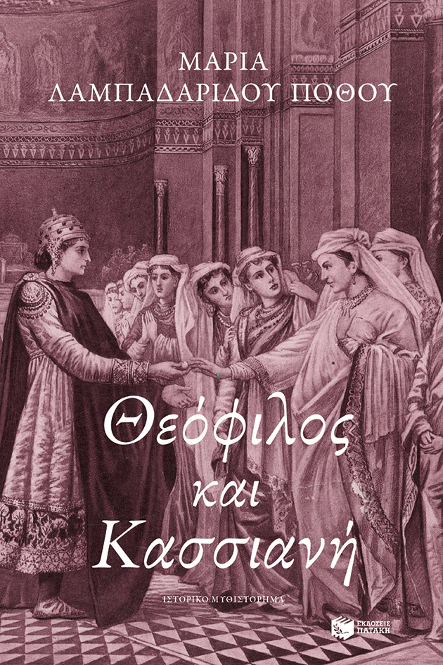Φωτογραφία προϊόντος: Θεόφιλος και Κασσιανή