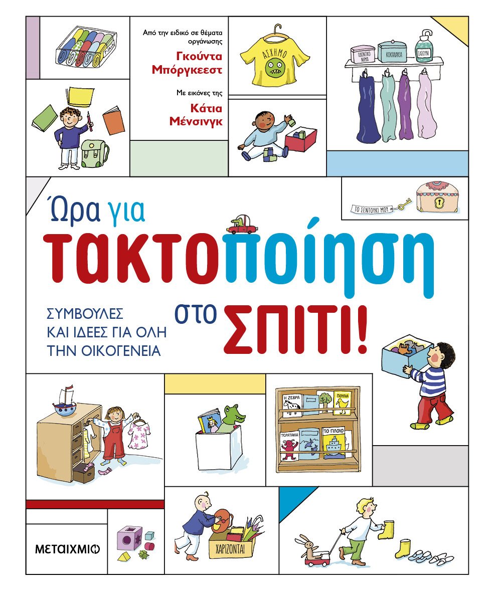 Φωτογραφία προϊόντος: Ώρα για τακτοποίηση στο σπίτι! Συμβουλές και ιδέες για όλη την οικογένεια