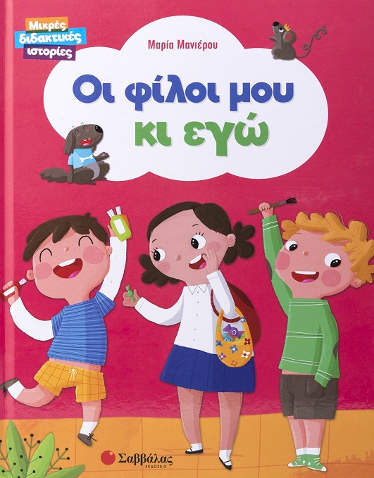 Φωτογραφία προϊόντος: Μικρές διδακτικές ιστορίες : Οι φίλοι μου κι εγώ