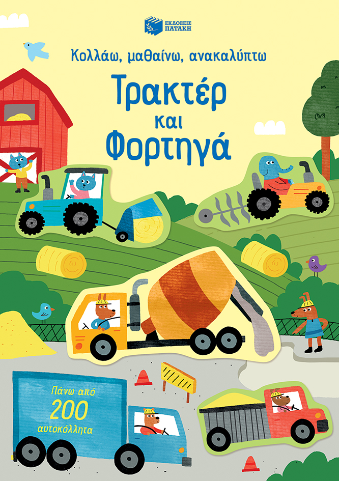 Φωτογραφία προϊόντος: Τρακτέρ και φορτηγά - Κολλάω, μαθαίνω, ανακαλύπτω