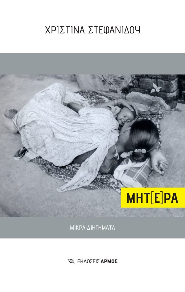 Φωτογραφία προϊόντος: ΜΗΤ(Ε)ΡΑ. Μικρά διηγήματα