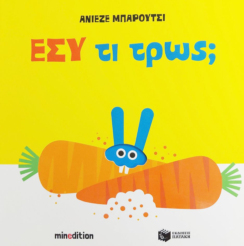 Φωτογραφία προϊόντος: Εσύ τι τρως;