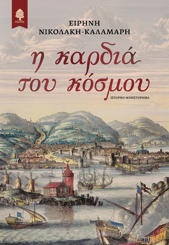 Φωτογραφία προϊόντος: Η καρδιά του κόσμου