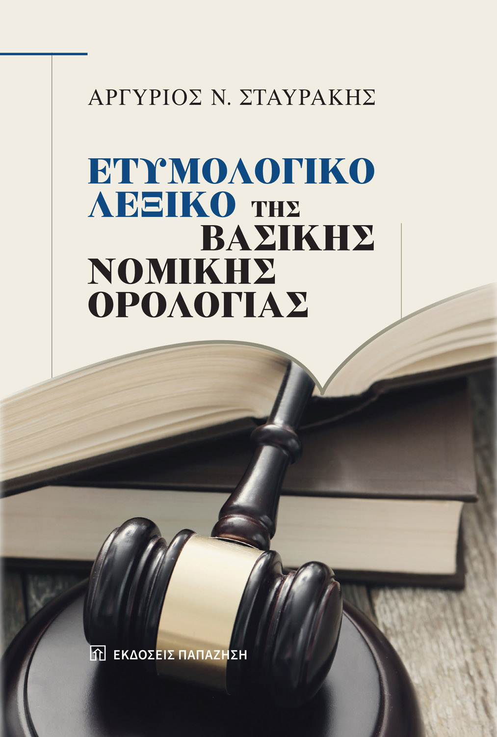 Φωτογραφία προϊόντος: Ετυμολογικό Λεξικό της Βασικής Νομικής Ορολογίας