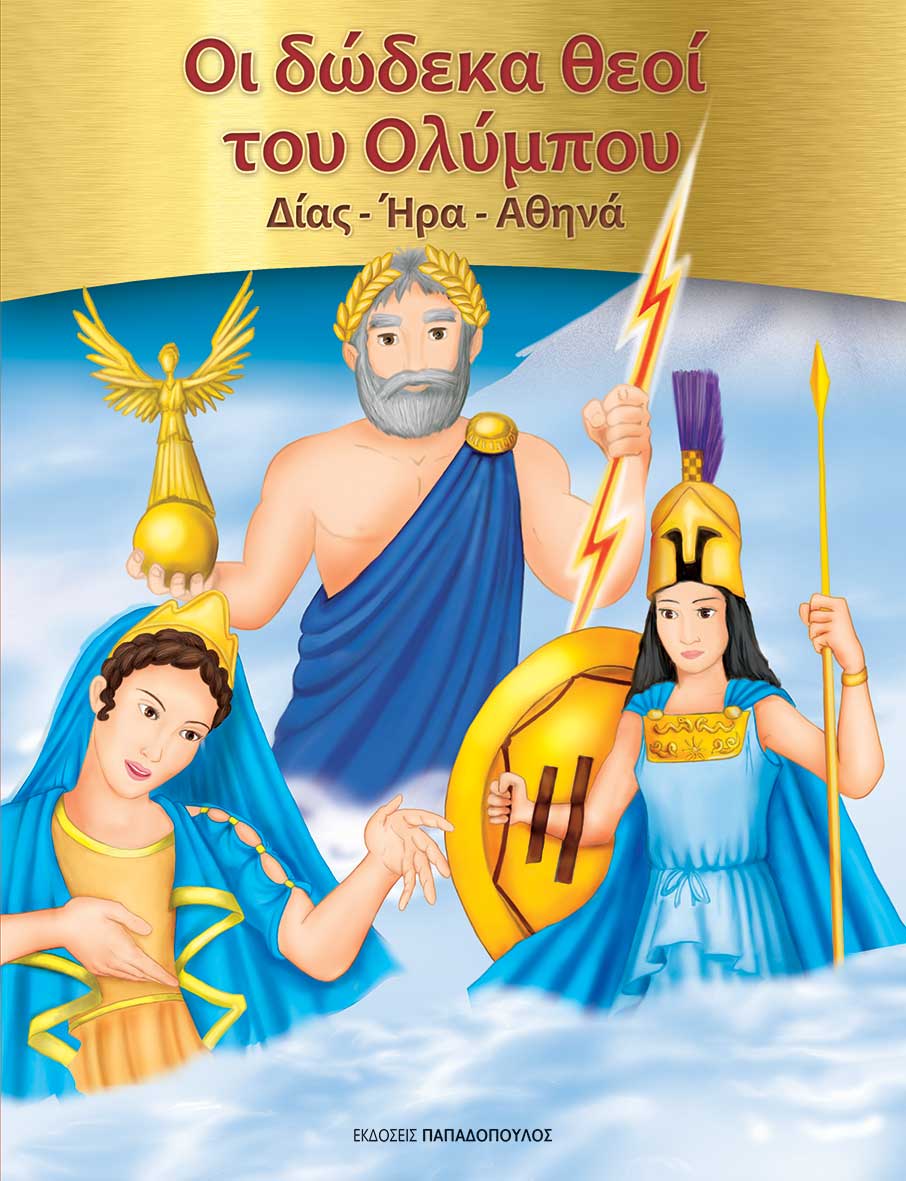 Φωτογραφία προϊόντος: Οι Δώδεκα Θεοί του Ολύμπου: Δίας - Ήρα - Αθηνά