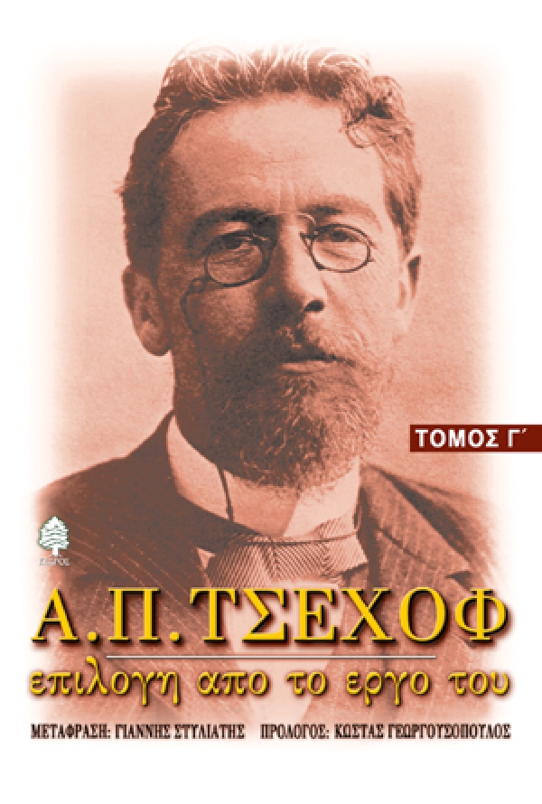 Φωτογραφία προϊόντος: Α. Π. Τσέχοφ: Επιλογή από το έργο του - Τόμος Γ'