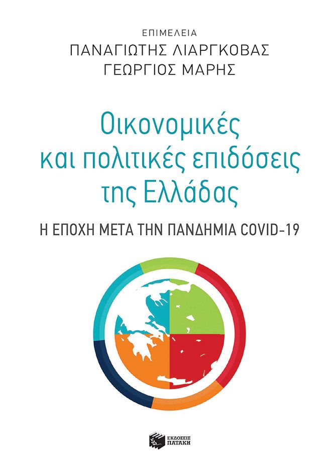 Φωτογραφία προϊόντος: Οικονομικές και πολιτικές επιδόσεις της Ελλάδας: Η εποχή μετά την πανδημία COVID-19