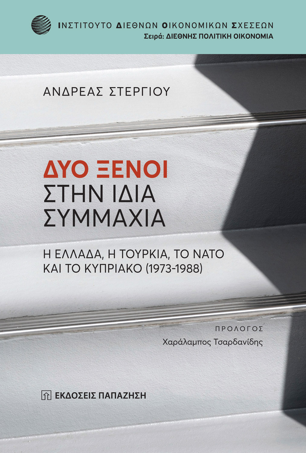 Φωτογραφία προϊόντος: Δύο Ξένοι στην Ίδια Συμμαχία - Η Ελλάδα, η Τουρκία, το ΝΑΤΟ και το Κυπριακό (1973-1988)