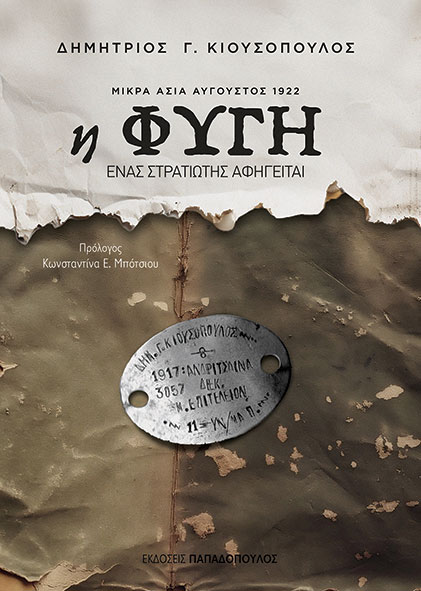Φωτογραφία προϊόντος: Η Φυγή - Μικρά Ασία Αύγουστος 1922