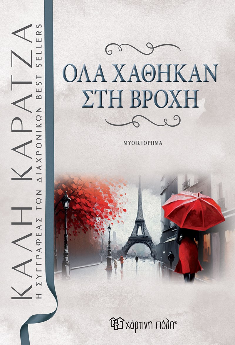 Φωτογραφία προϊόντος: Όλα χάθηκαν στη βροχή