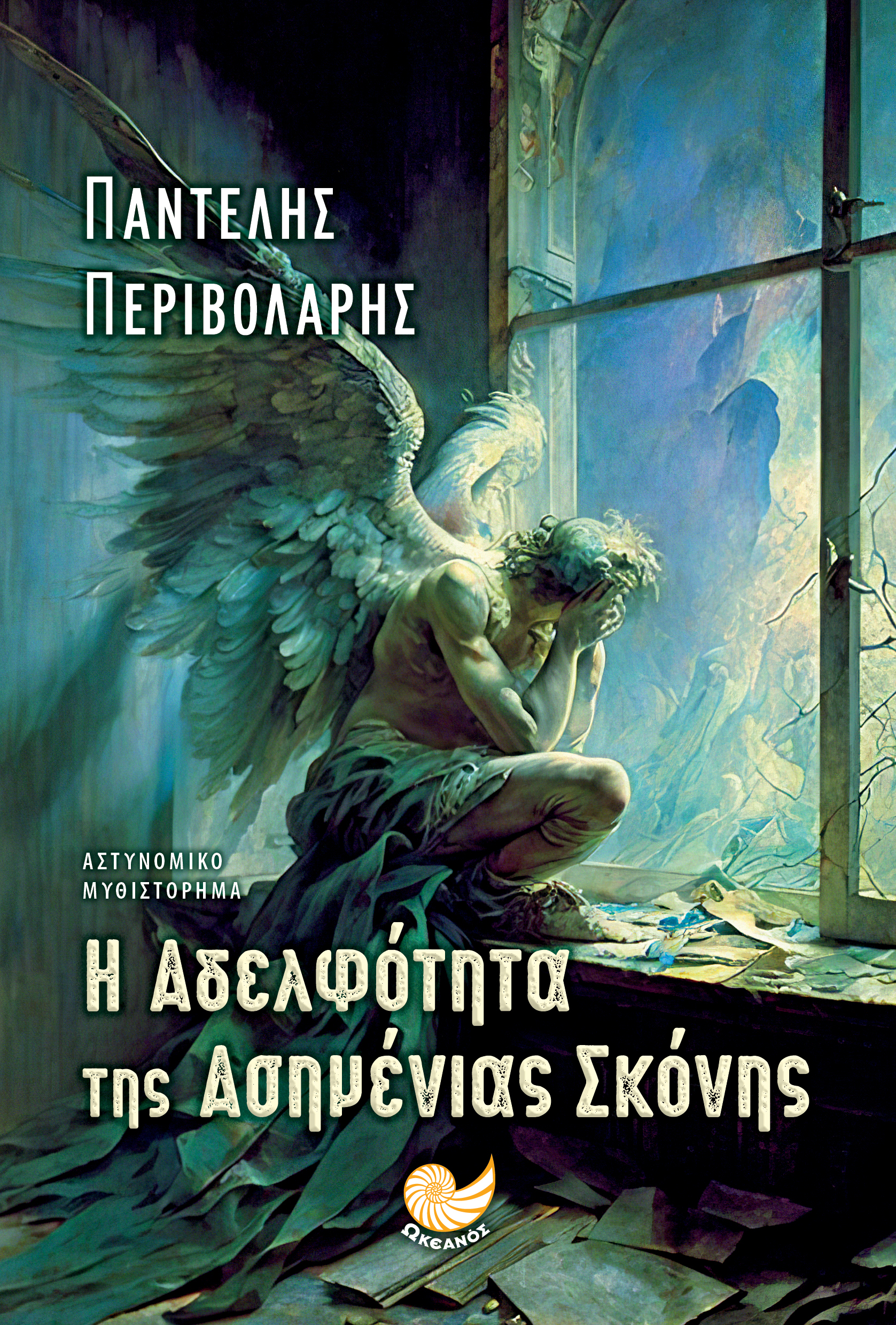 Φωτογραφία προϊόντος: Η Αδελφότητα της Ασημένιας Σκόνης
