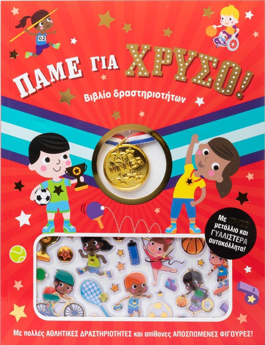 Φωτογραφία προϊόντος: Πάμε για χρυσό!