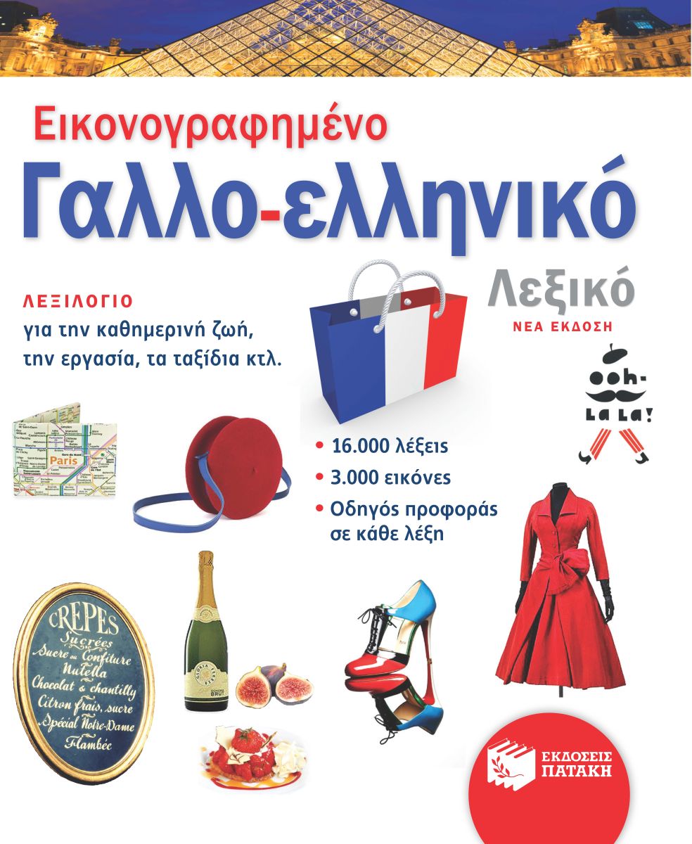 Φωτογραφία προϊόντος: Εικονογραφημένο Γαλλο-ελληνικό Λεξικό - Νέα Έκδοση