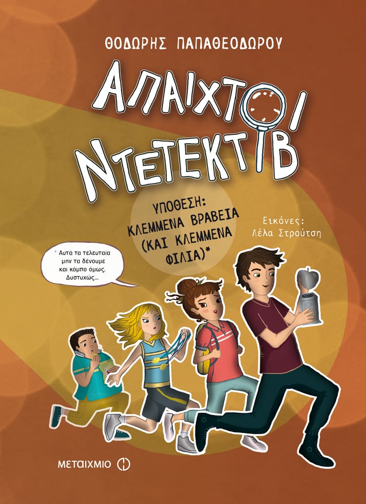 Φωτογραφία προϊόντος: Άπαιχτοι Ντετέκτιβ 2: Υπόθεση κλεμμένα βραβεία (και κλεμμένα φιλιά)