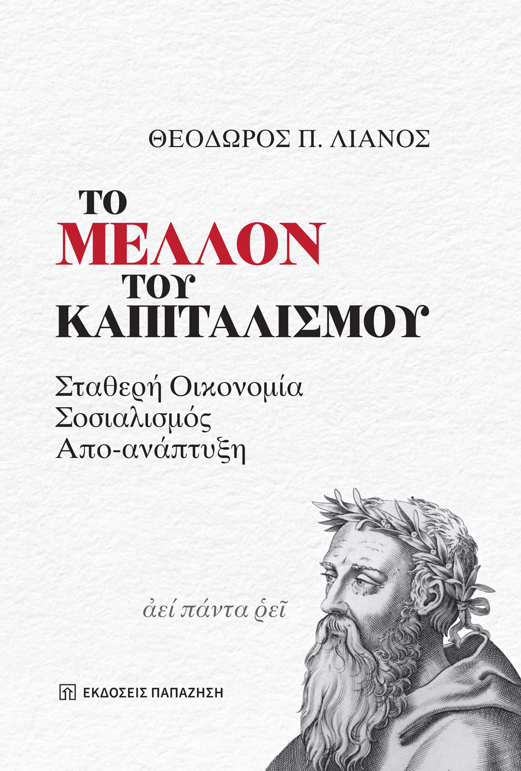 Φωτογραφία προϊόντος: Το Μέλλον του Καπιταλισμού - Σταθερή Οικονομία, Σοσιαλισμός, Απο-ανάπτυξη