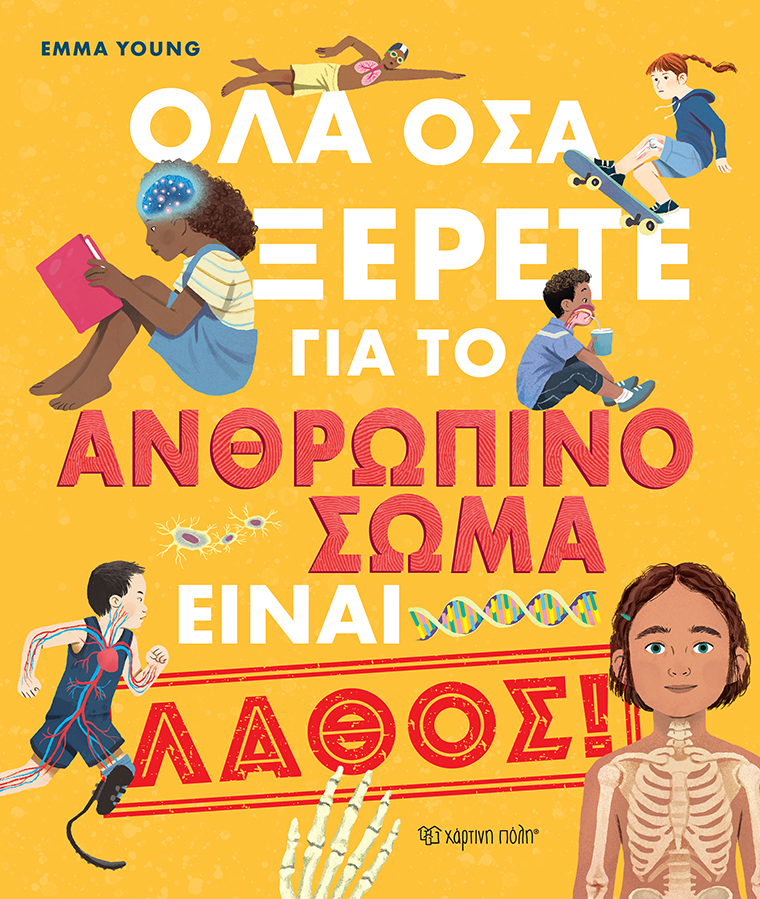 Φωτογραφία προϊόντος: Όλα όσα ξέρετε για το ανθρώπινο σώμα είναι λάθος!