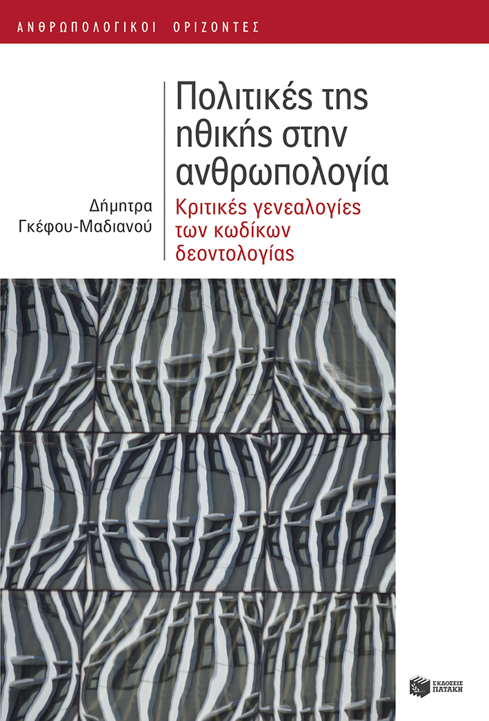 Φωτογραφία προϊόντος: Πολιτικές της ηθικής στην ανθρωπολογία - Κριτικές των κωδίκων δεοντολογίας