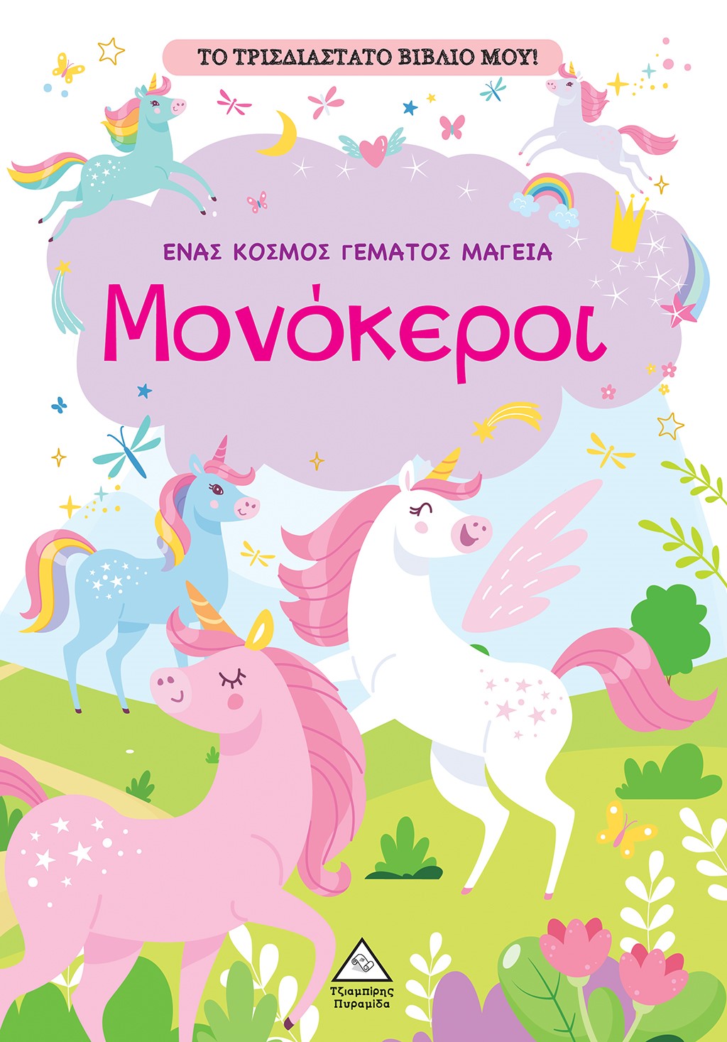 Φωτογραφία προϊόντος: Το τρισδιάστατο βιβλίο μου! - Μονόκεροι