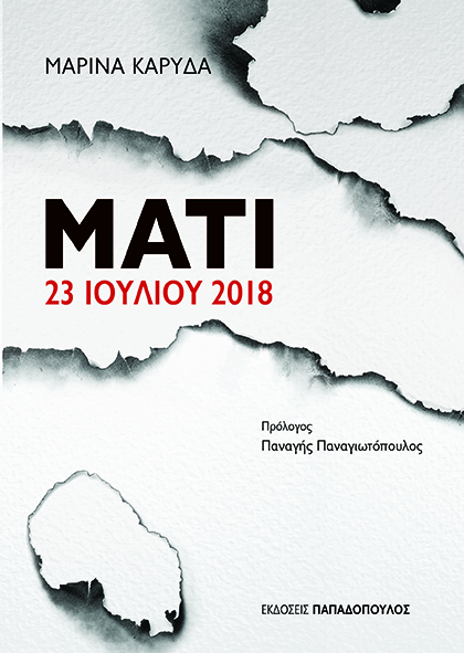 Φωτογραφία προϊόντος: Μάτι: 23 Ιουλίου 2018