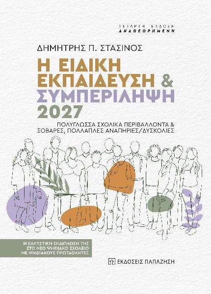 Φωτογραφία προϊόντος: Η ειδική εκπαίδευση & συμπερίληψη 2027. Πολύγλωσσα σχολικά περιβάλλοντα & σοβαρές, πολλαπλές αναπηρίες/δυσκολίες