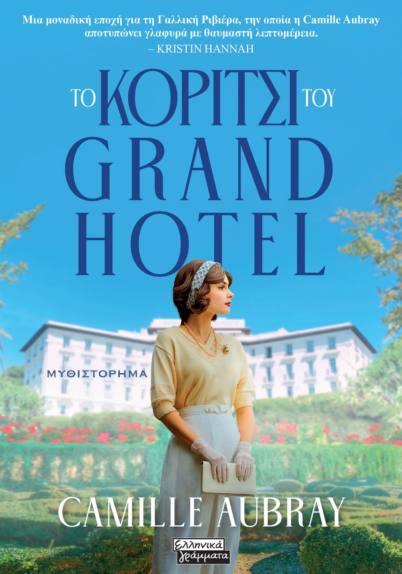 Φωτογραφία προϊόντος: Το κορίτσι του Grand Hotel