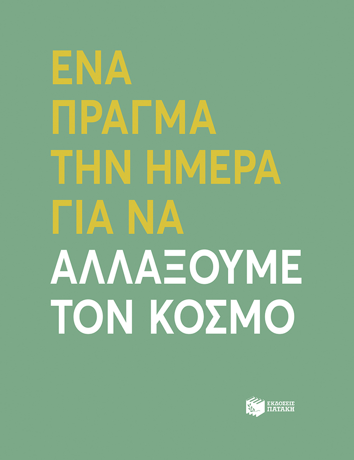 Φωτογραφία προϊόντος: Ένα πράγμα την ημέρα για να αλλάξουμε τον κόσμο