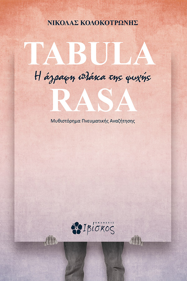 Φωτογραφία προϊόντος: Tabula Rasa