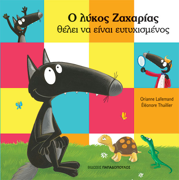 Φωτογραφία προϊόντος: Ο λύκος Ζαχαρίας θέλει να είναι ευτυχισμένος