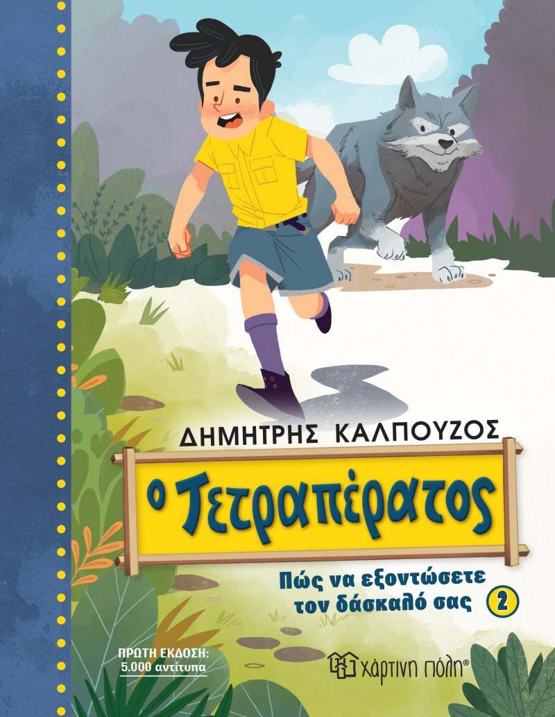 Φωτογραφία προϊόντος: Ο Τετραπέρατος - Πώς να εξοντώσετε τον δάσκαλό σας 2