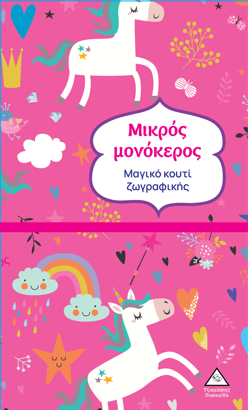 Φωτογραφία προϊόντος: Μαγικό κουτί ζωγραφικής: Μικρός μονόκερος
