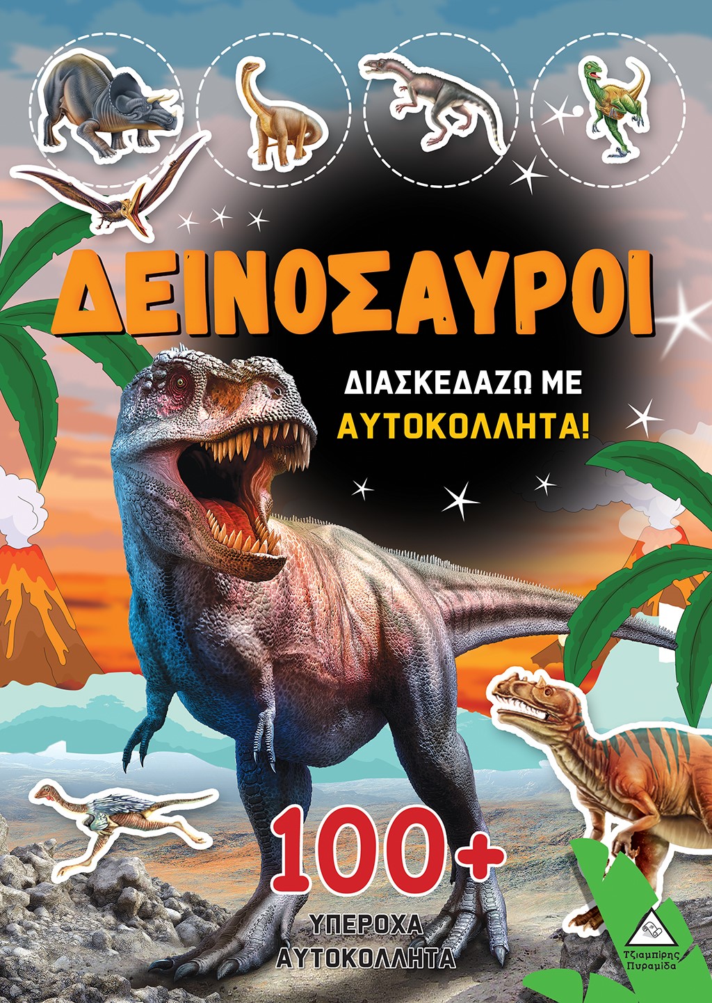Φωτογραφία προϊόντος: Δεινόσαυροι: Διασκεδάζω με 100+ υπέροχα αυτοκόλλητα (Πορτοκαλί)