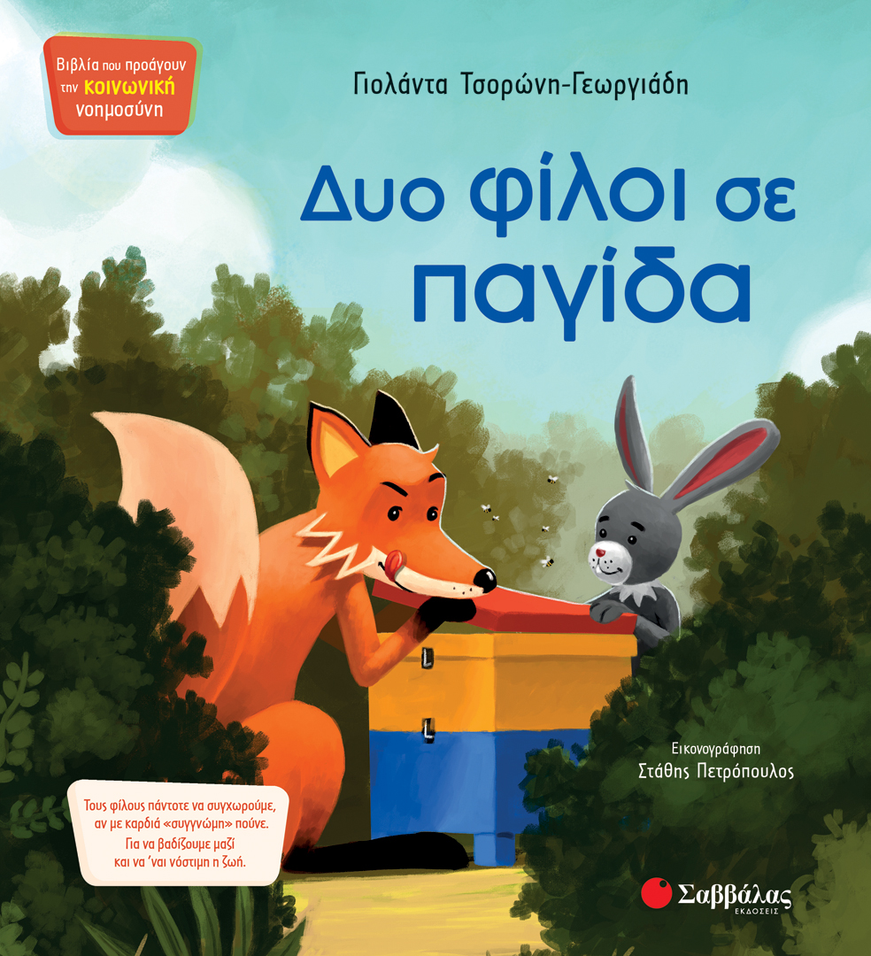Φωτογραφία προϊόντος: Δυο φίλοι σε παγίδα
