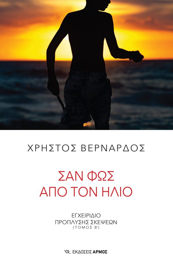 Φωτογραφία προϊόντος: Σαν Φως από τον Ήλιο