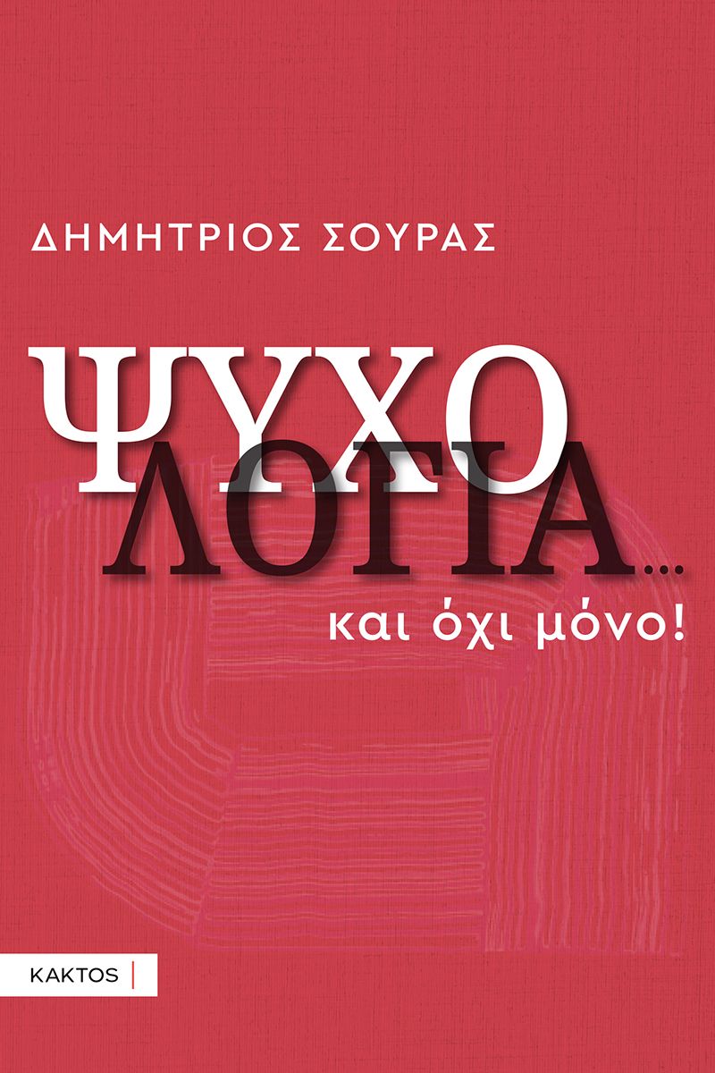 Φωτογραφία προϊόντος: Ψυχολογία...και όχι μόνο