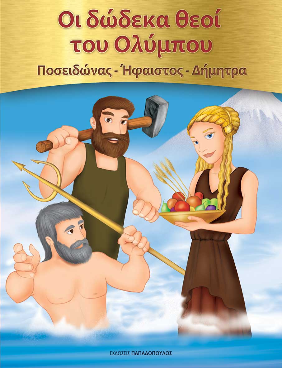 Φωτογραφία προϊόντος: Οι Δώδεκα Θεοί του Ολύμπου: Ποσειδώνας - Ήφαιστος - Δήμητρα