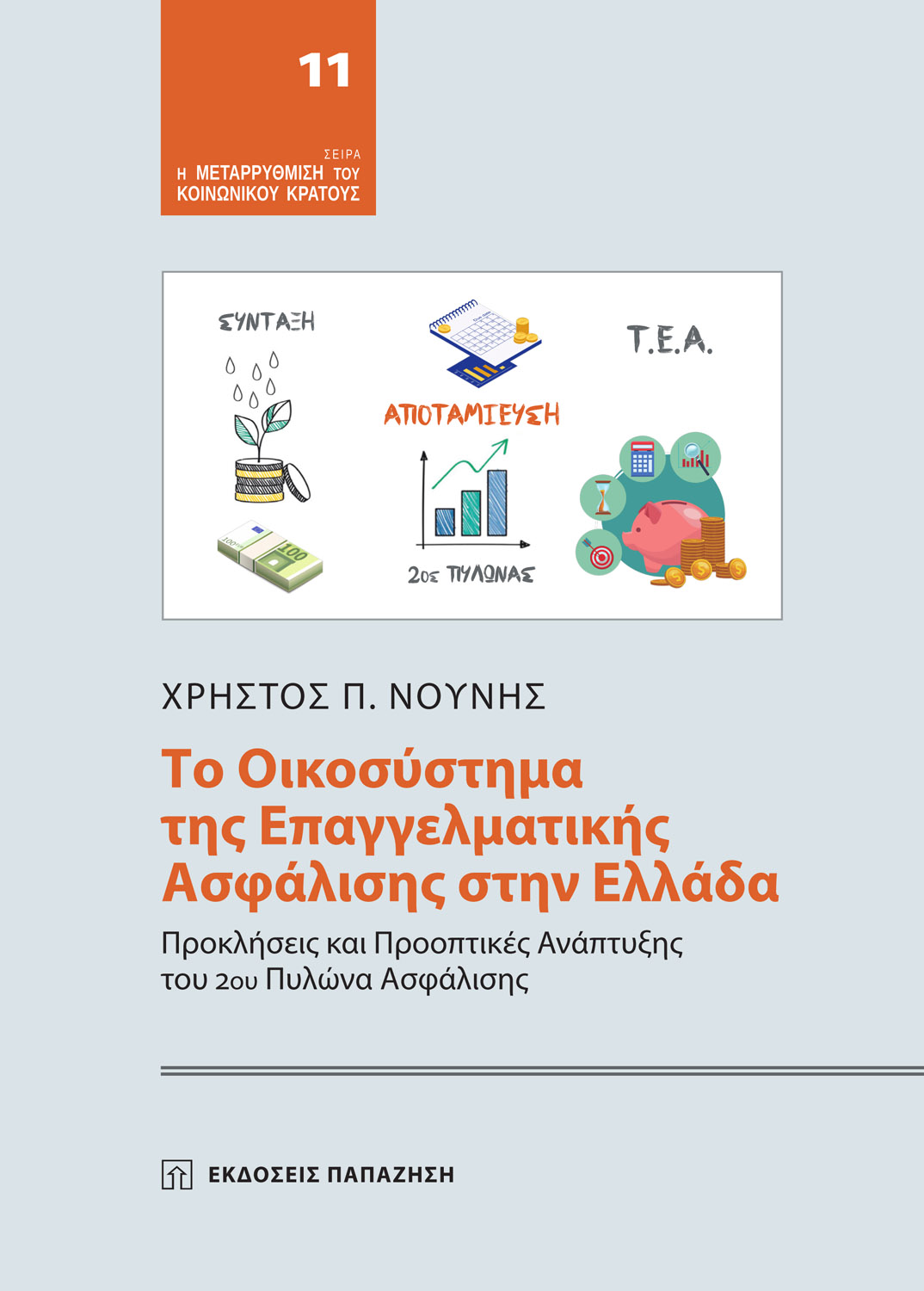 Φωτογραφία προϊόντος: Το οικοσύστημα της επαγγελματικής ασφάλισης στην Ελλάδα