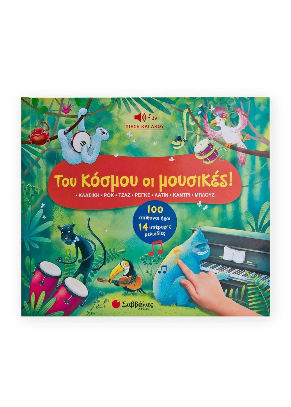 Φωτογραφία προϊόντος: Του κόσμου οι μουσικές! 100 απίθανοι ήχοι - 14 υπέροχες μελωδίες